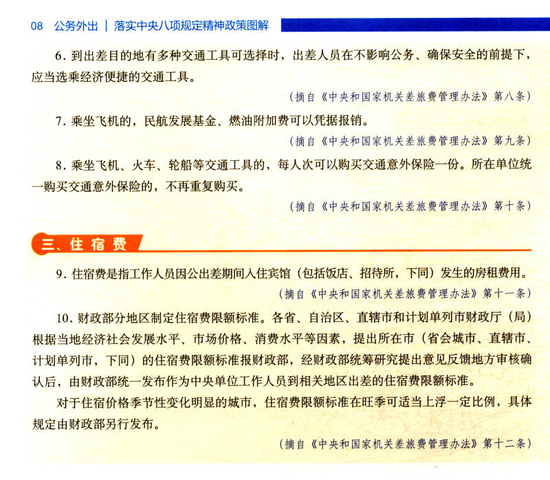 落实中央八项规定精神政策图解(2018年修订版)