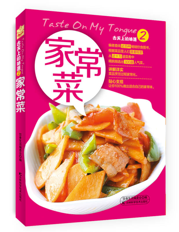 【二手旧书9成新】舌尖上的味道2:家常菜 /饮食生活编委会 吉林科学
