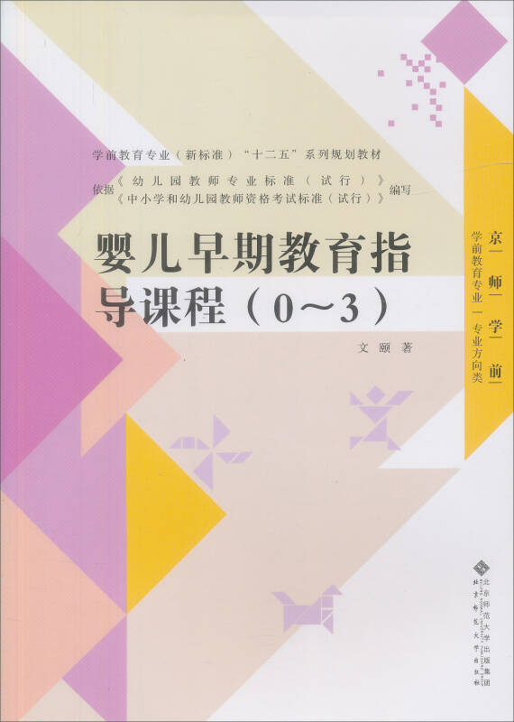 全国学前教育专业"十二五"系列规划教材:婴儿早期教育