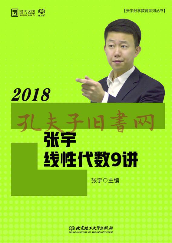 2018张宇线性代数9讲(孔网)