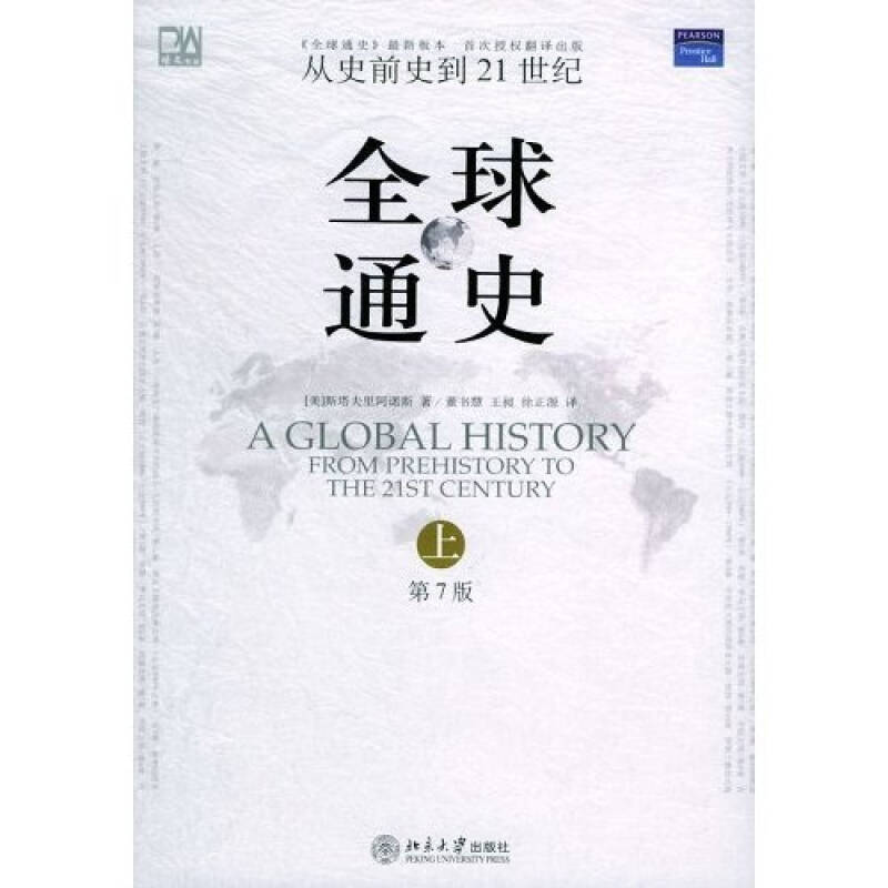 全球通史(第7版 上册):从史前史到21世纪