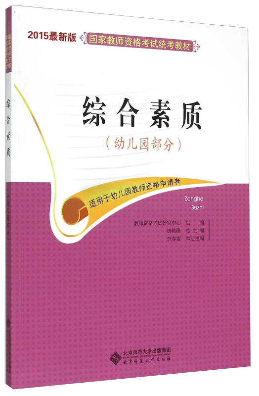 国家教师资格考试统考教材：综合素质（幼儿园部分 2015最新版）