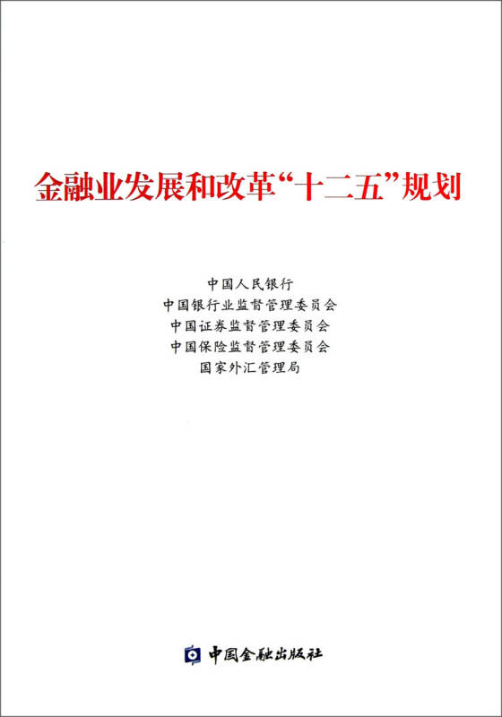 金融业发展和改革"十二五"规划