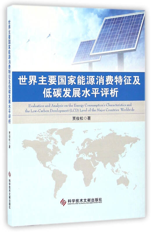 世界主要国家能源消费特征及低碳发展水平评析_贾俊松 著_孔夫子旧书