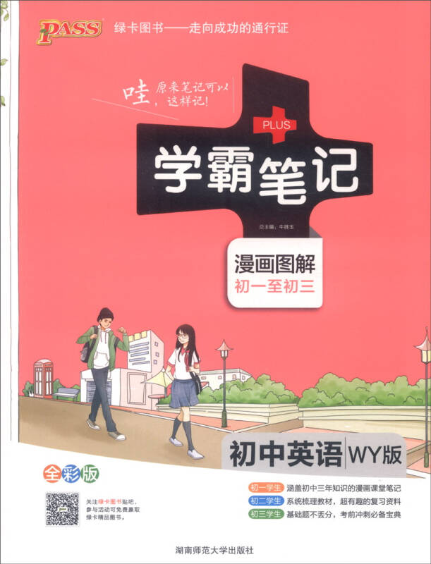 2015学霸笔记:初中英语(wy版 漫画图解 初一至初三 全彩版)