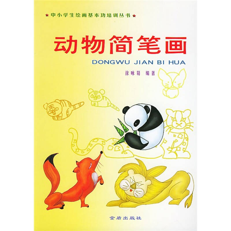 简笔画是以概括、简练的线条描绘事物的绘画艺术。学习简笔画可以提高观察、分析与形象表达的能力,同素描一样,被视为绘画的基本功之一。这套中小学生绘画基本功培训丛书,分《动物简笔画》、《植物简笔画》和《人物静物简笔画》3册,分别讲述了动物、植物和人物、静物简笔画的画法和要领,并编绘示范图近3000幅,既可供中小学生绘画训练使用,也可供中小学美术教师教学时参考。
