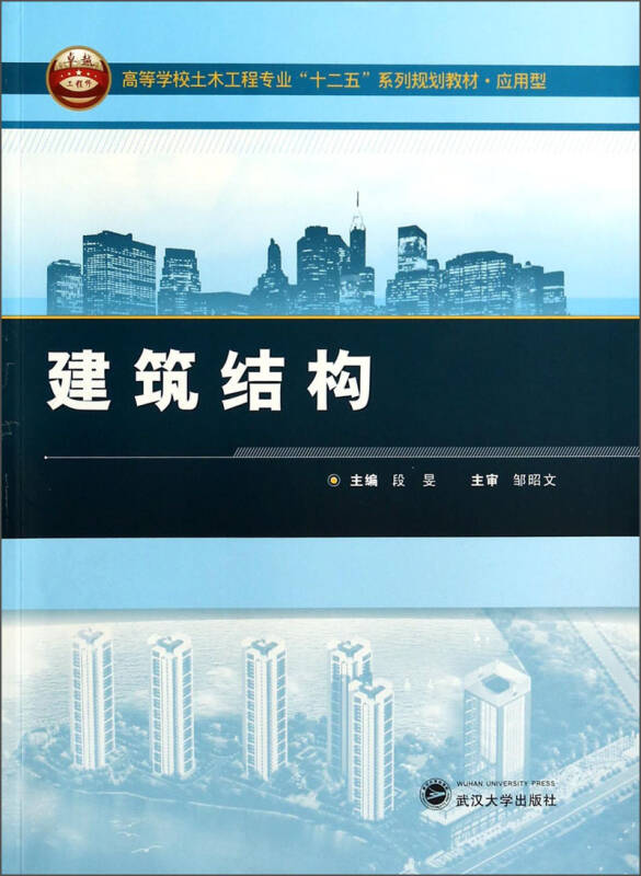 建筑结构/高等学校土木工程专业"十二五"系列规划教材·应用型