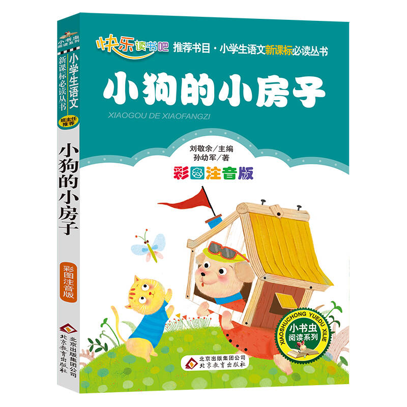 小狗的小房子(彩图注音版)二年级 统编小学语文教材"快乐读书吧"指定