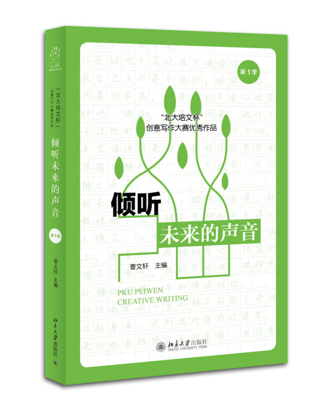 倾听未来的声音:"北大培文杯"创意写作大赛优秀作品(第1季)
