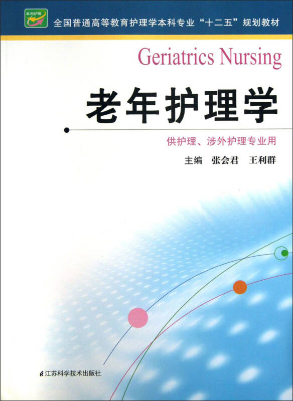 涉外护理专业用)/全国普通高等教育护理学本科专业"十二五"规划教材