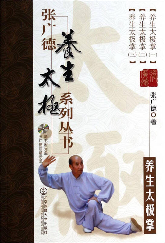 张广德养生太极系列丛书:养生太极掌
