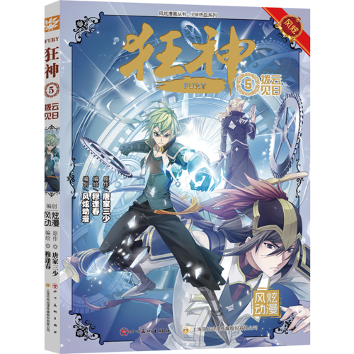 风炫动画斗罗大陆团队 青春漫画 狂神5 拨云见日