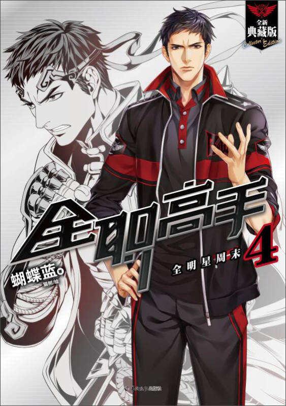全职高手 4:全明星周末