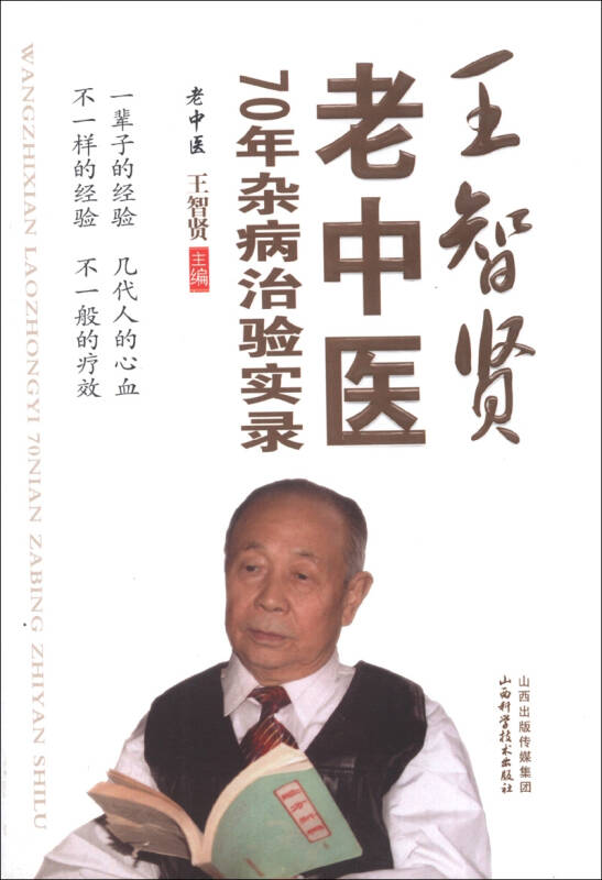 王智贤老中医70年杂病治验实录