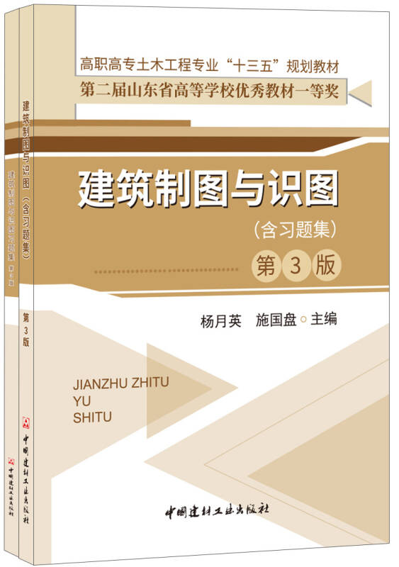 建筑制图与识图含习题集第3版高职高专土木工程专业十三五规划教材