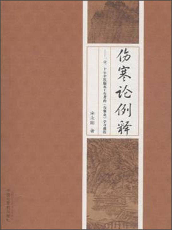 伤寒论例释:一位二十年临床工作者的《伤寒论》学习感悟