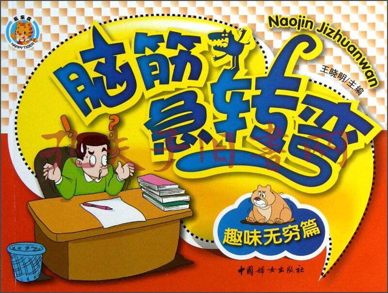 脑筋急转弯:趣味无穷篇
