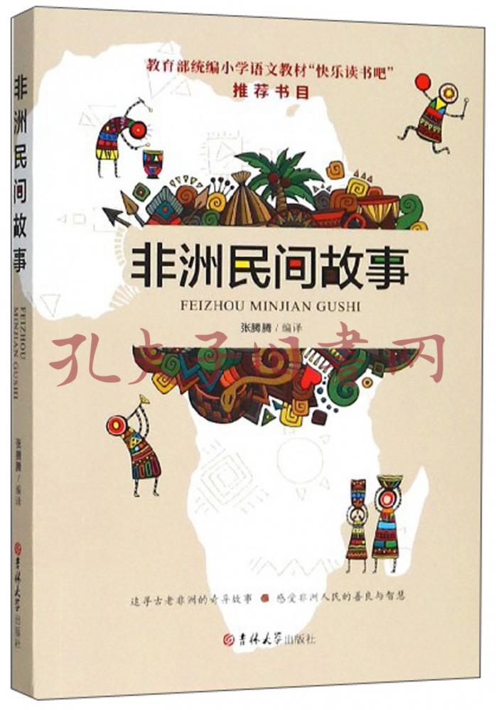 非洲民间故事/教育部统编小学语文教材"快乐读书吧"推荐书目