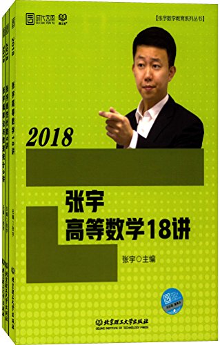 (2018)张宇数学教育系列丛书:张宇高等数学18讲 张宇线性代数9讲 张宇