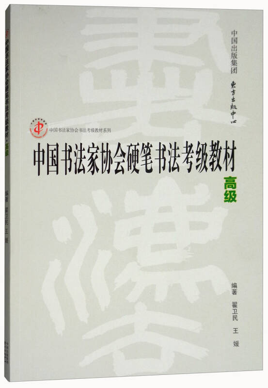 中国书法家协会硬笔书法考级教材(高级)/中国书法家协会书法考级教材