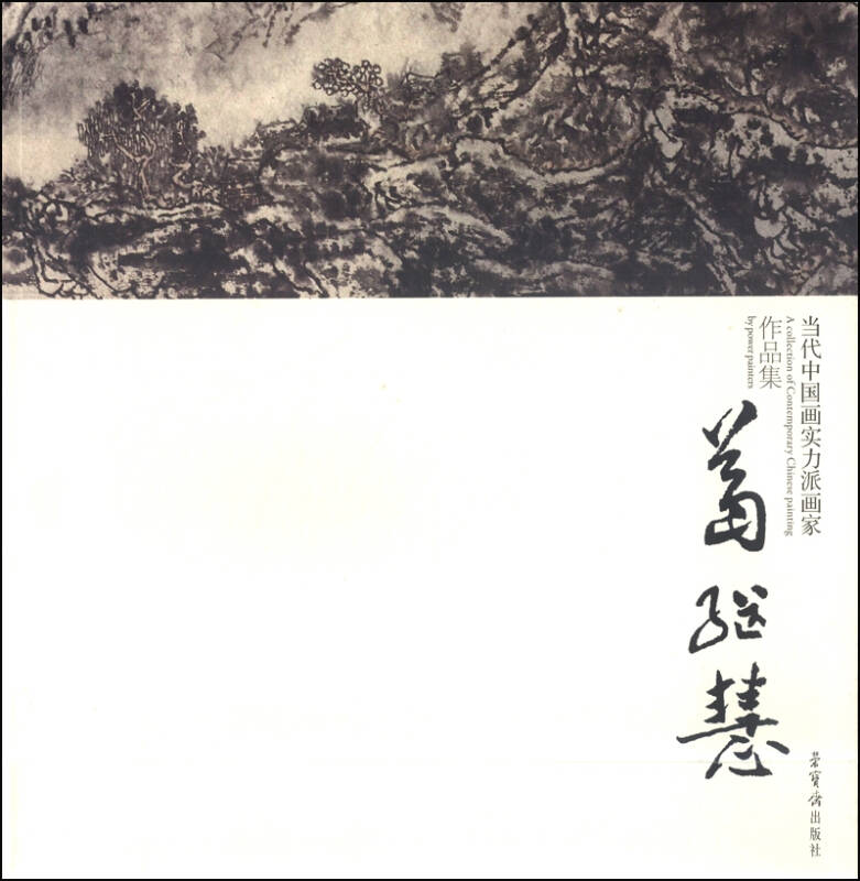 当代中国画实力派画家作品集(葛继慧)