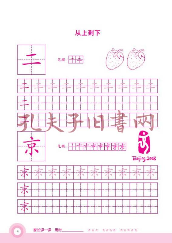 幼升小 写字第一课 笔顺笔画描红(孔网)