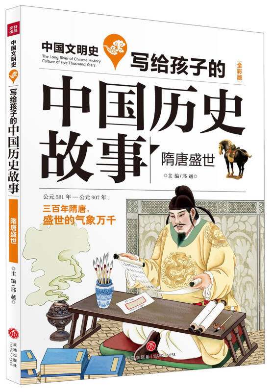 写给孩子的中国历史故事:隋唐盛世(全彩美绘版)