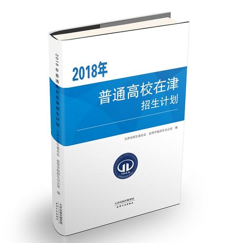 2018年普通高校在津招生计划