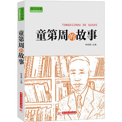 实干兴邦 科学家故事丛书:童第周的故事(治学严谨 奉献一生的科学巨匠