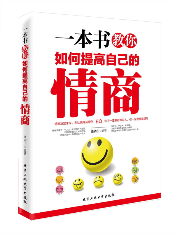 一本书教你如何提高自己的情商