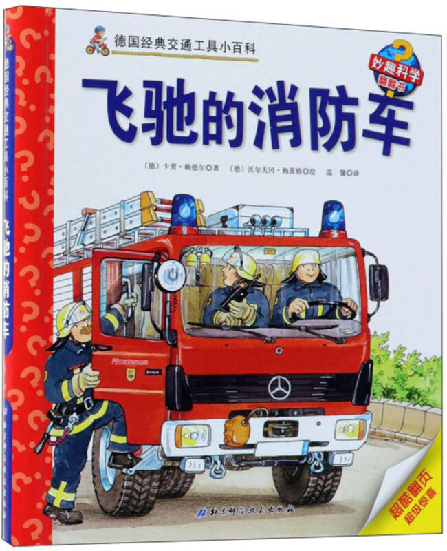 飞驰的消防车/德国经典交通工具小百科·妙趣科学翻翻