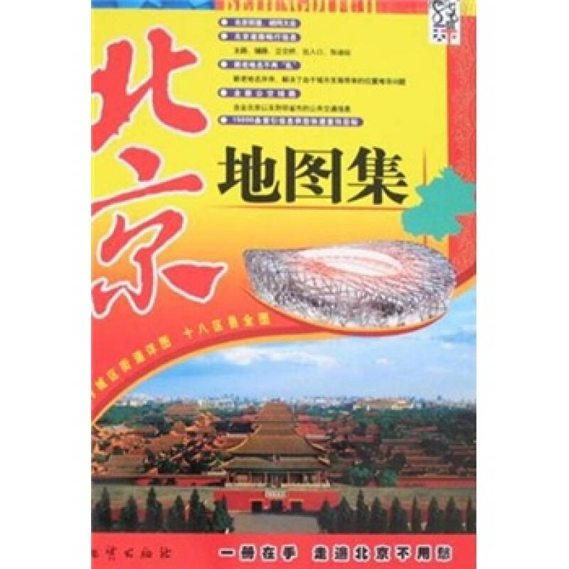 北京地图集(再版)