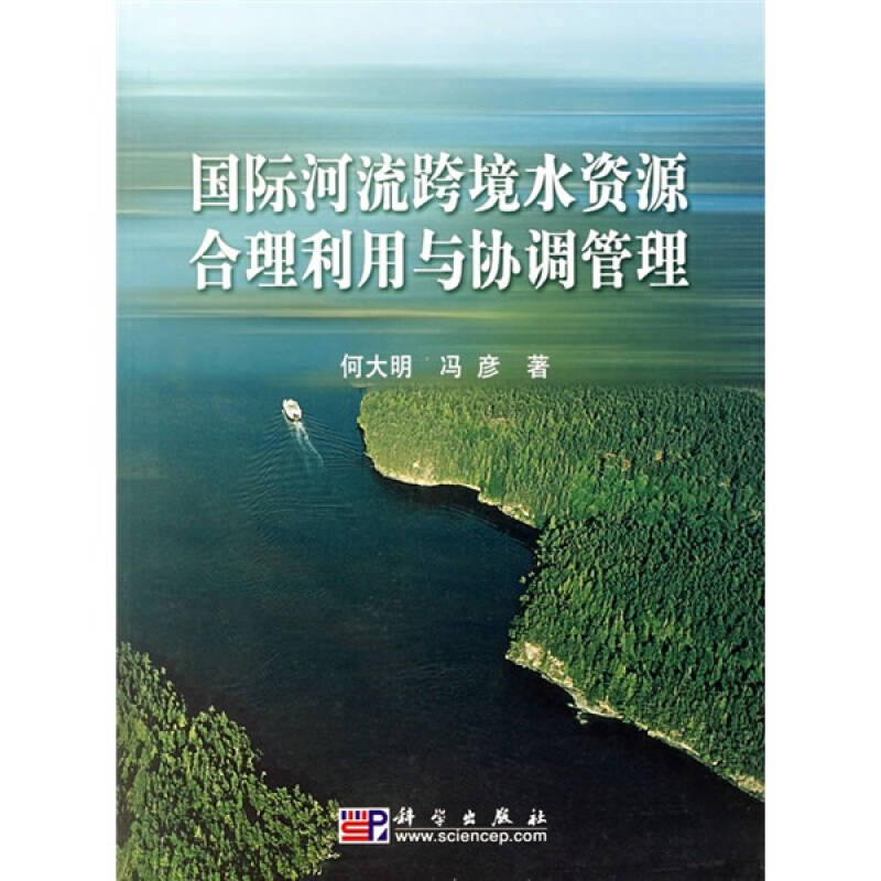 国际河流跨境水资源合理利用与协调管理