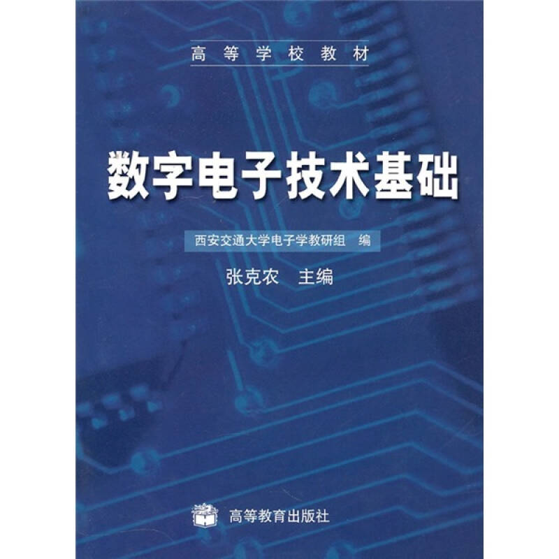 数字电子技术基础(张克农 编)_简介_价格_工程技术书籍_孔网