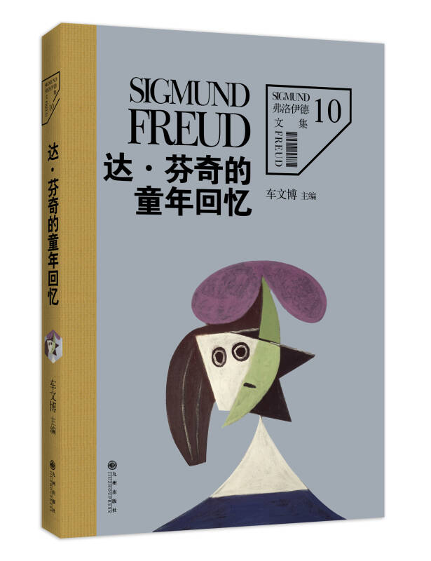达芬奇的童年回忆