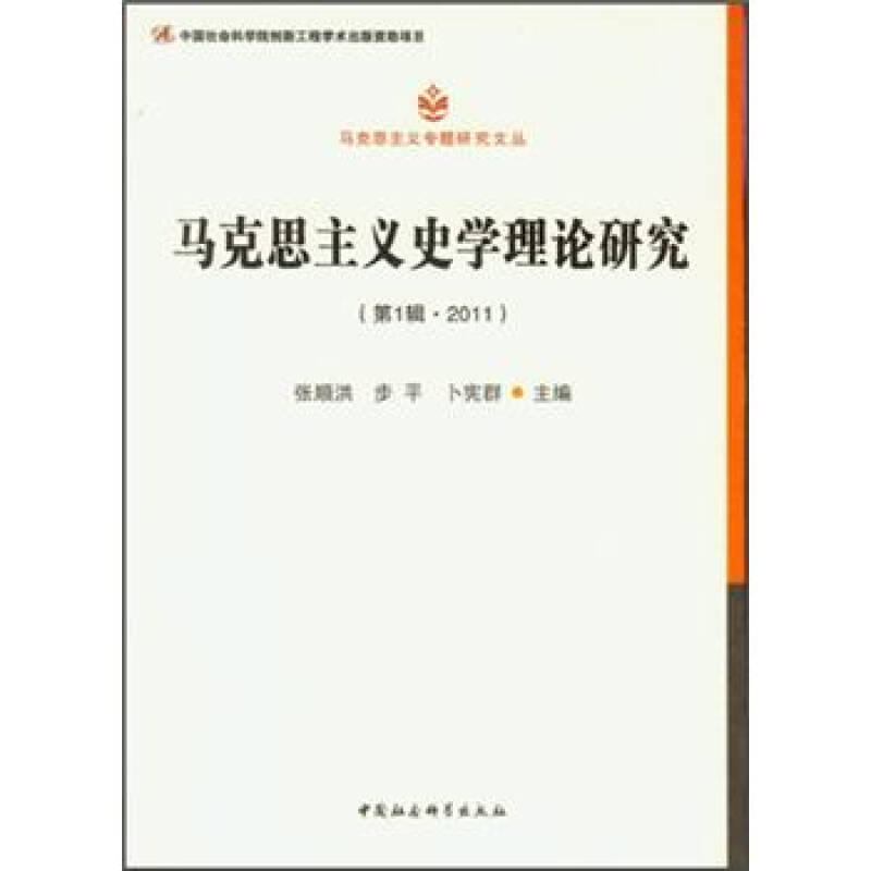 作辑主义_论实事求是是马克思主义中国化理论成果的精髓_马克思主义史学理论论丛:第一辑