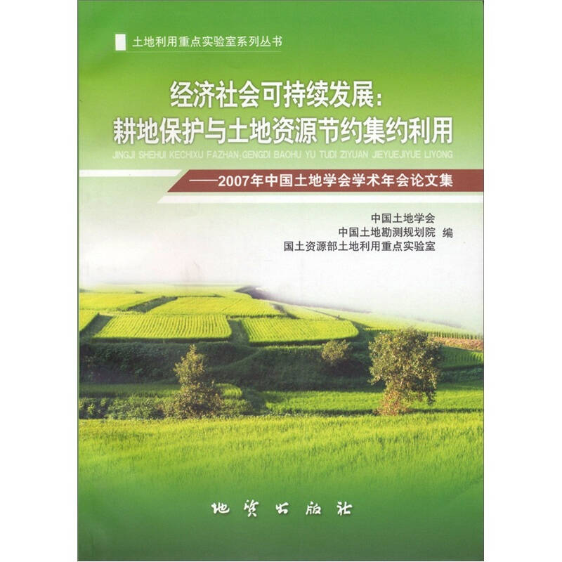 经济社会可持续发展:耕地保护与土地资源节约集约利用