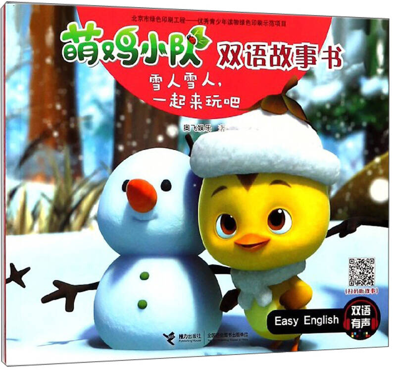 雪人雪人,一起来玩吧/萌鸡小队双语故事书