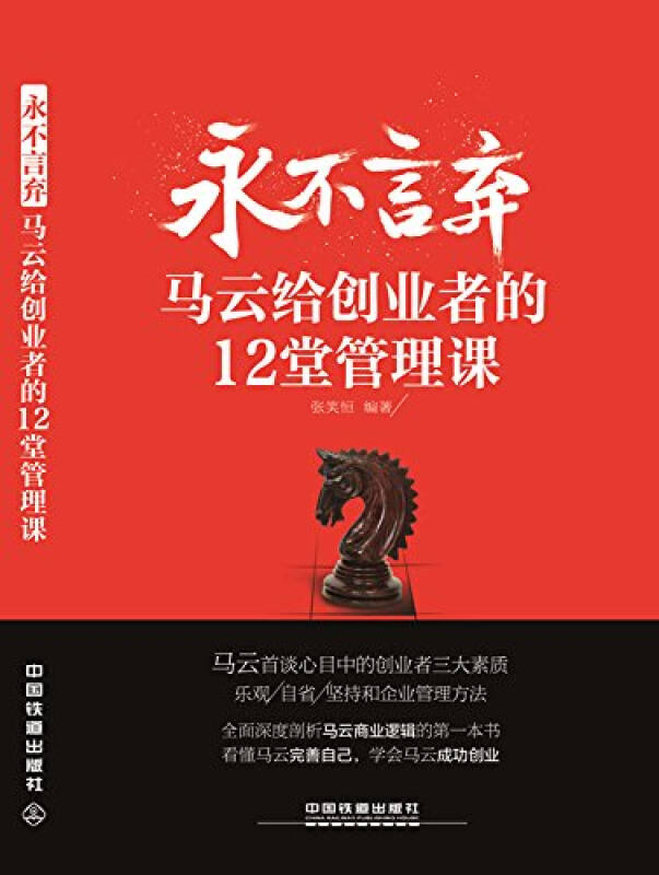 永不言弃:马云给创业者的12堂管理课