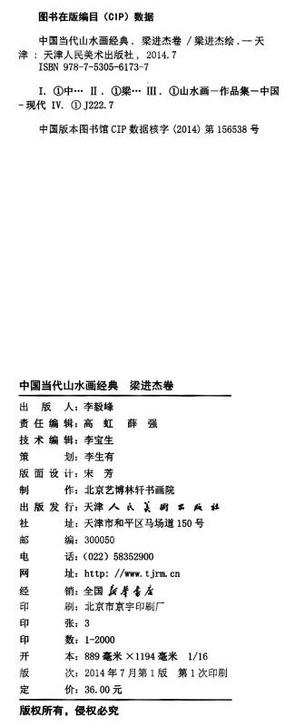 中国当代山水画经典:梁进杰卷