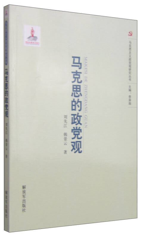 马克思主义政党观研究丛书:马克思的政党观