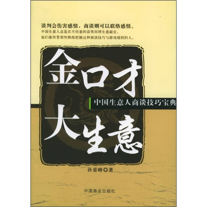 【旧书二手书5388成新】金口才大生意:中国生意人商谈技巧宝典