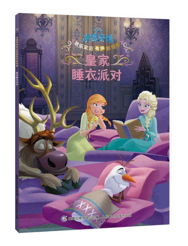 冰雪奇缘欢乐家庭有声新故事皇家睡衣派对