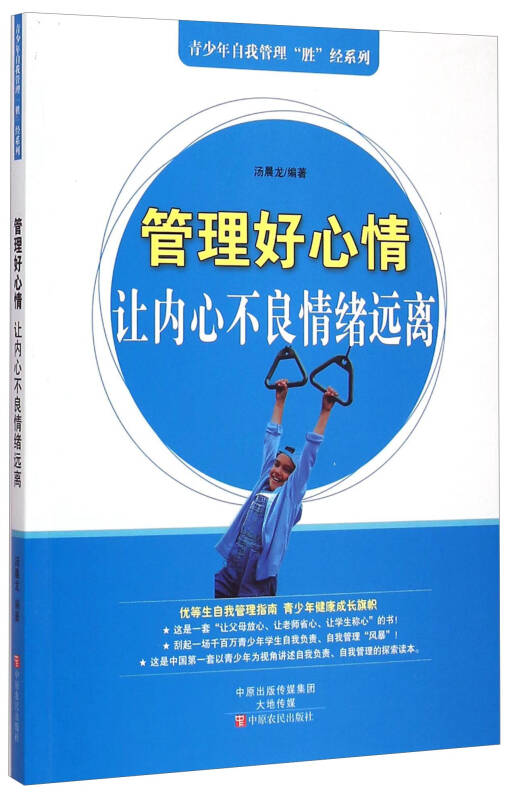 青少年自我管理"胜"经系列·管理好心情:让内心不良情绪远离