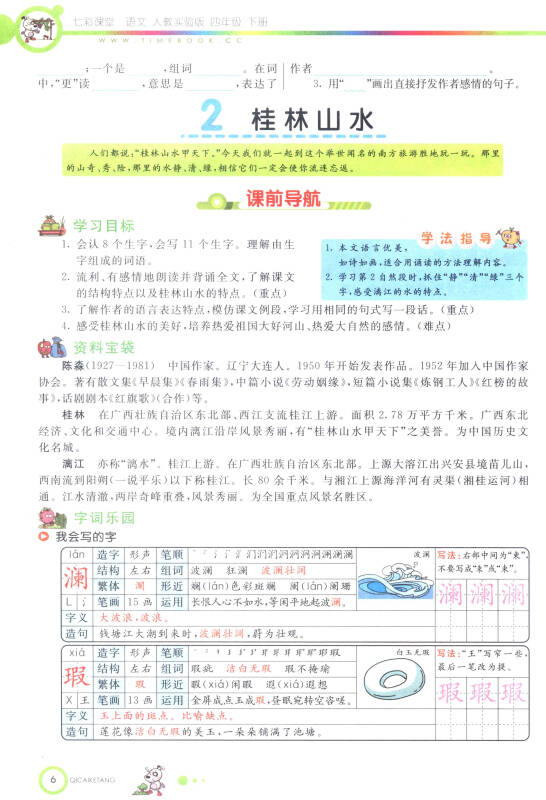 七彩课堂:语文(四年级下册 人教实验版)