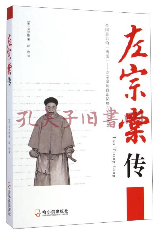 左宗棠传([美]贝尔斯 著;赵欣 译)_简介_价格_历史_孔