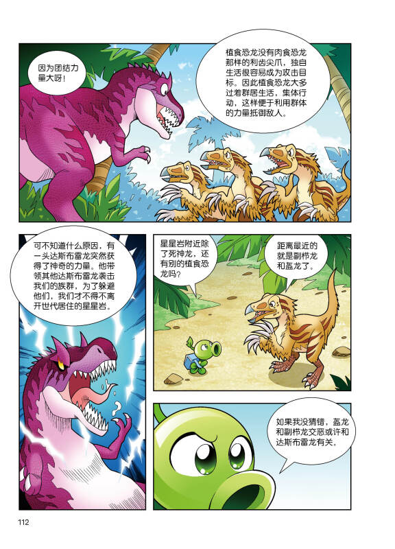 植物大战僵尸2·恐龙漫画 恐龙镇魂歌 新版