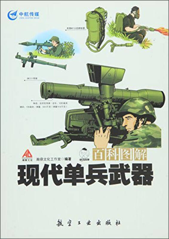 百科图解现代单兵武器(瀚鼎文化工作室 编)_简介_价格_军事书籍_孔网