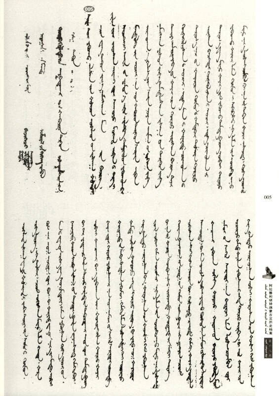 阿拉善和硕特旗蒙古文历史档案(18 蒙古文版)/内蒙古民族文化通鉴