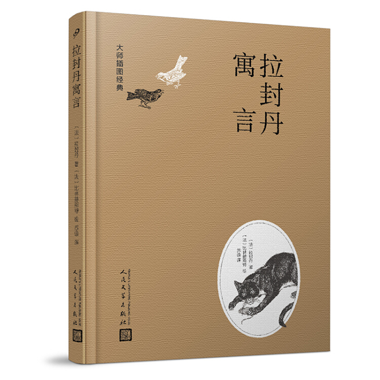 大师插图经典:拉封丹寓言(精装)